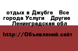 отдых в Джубге - Все города Услуги » Другие   . Ленинградская обл.